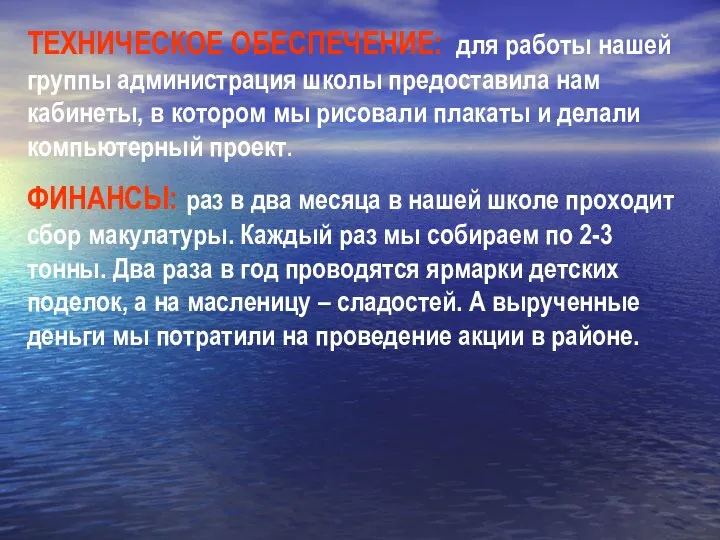 ТЕХНИЧЕСКОЕ ОБЕСПЕЧЕНИЕ: для работы нашей группы администрация школы предоставила нам