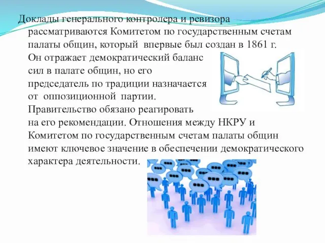 Доклады генерального контролера и ревизора рассматриваются Комитетом по государственным счетам