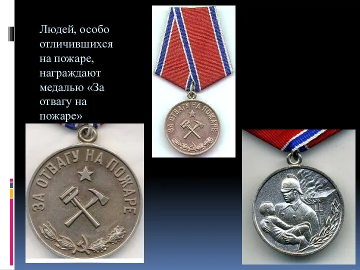 Людей, особо отличившихся на пожаре, награждают медалью «За отвагу на пожаре»