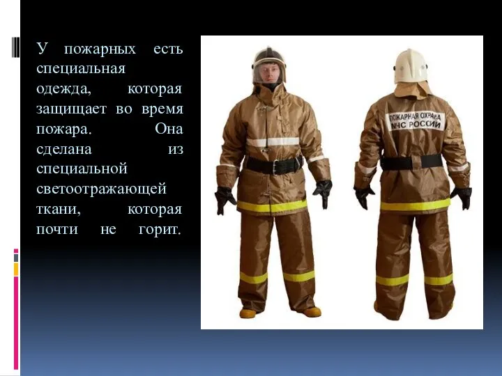 У пожарных есть специальная одежда, которая защищает во время пожара. Она сделана из
