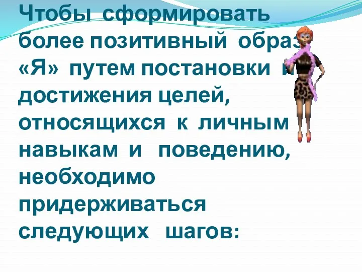 Чтобы сформировать более позитивный образ «Я» путем постановки и достижения