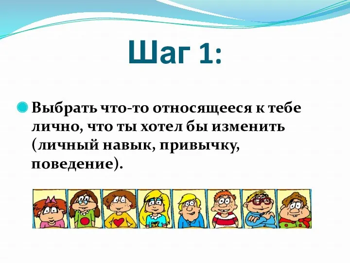 Шаг 1: Выбрать что-то относящееся к тебе лично, что ты