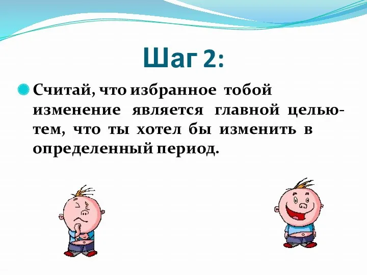 Шаг 2: Считай, что избранное тобой изменение является главной целью-