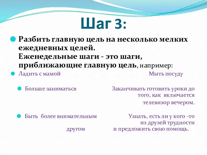 Шаг 3: Разбить главную цель на несколько мелких ежедневных целей.