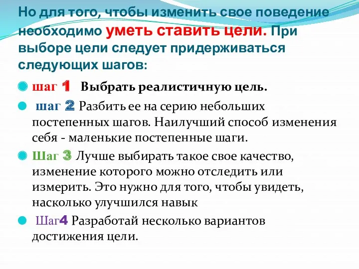 Но для того, чтобы изменить свое поведение необходимо уметь ставить