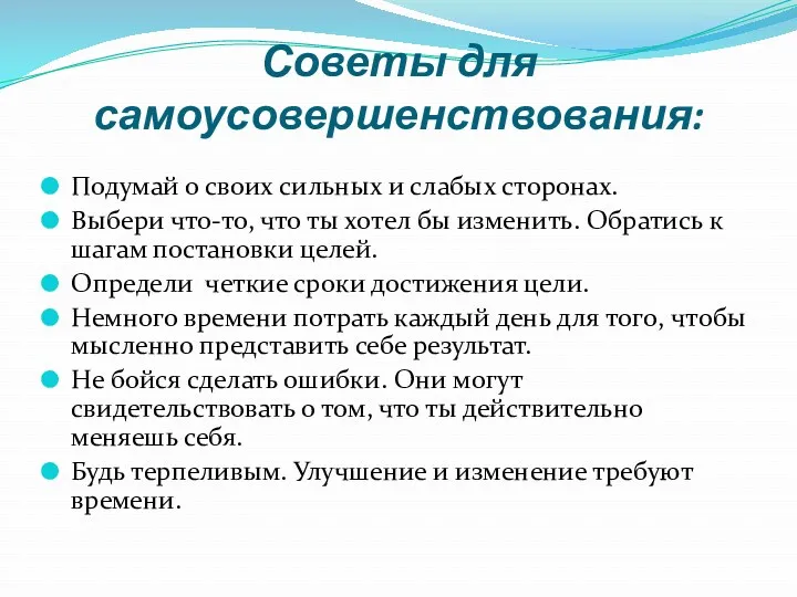 Советы для самоусовершенствования: Подумай о своих сильных и слабых сторонах.