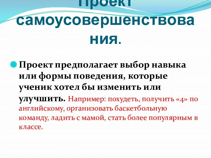 Проект самоусовершенствования. Проект предполагает выбор навыка или формы поведения, которые