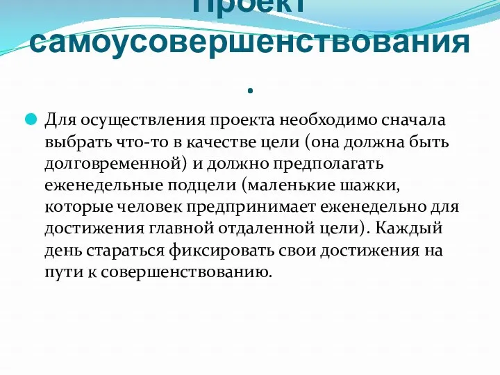 Проект самоусовершенствования. Для осуществления проекта необходимо сначала выбрать что-то в