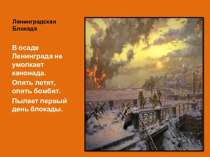 Ленинградская Блокада В осаде Ленинграда не умолкает канонада. Опять летят, опять бомбят. Пылает первый день блокады.