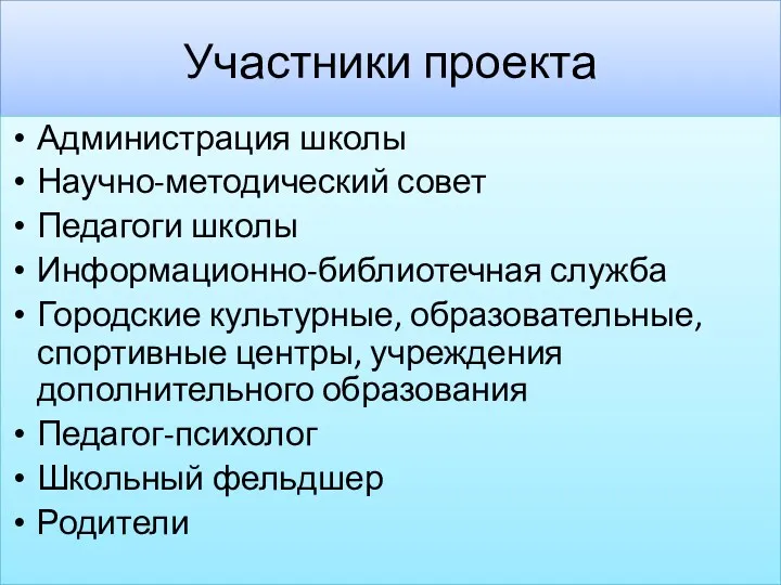 Участники проекта Администрация школы Научно-методический совет Педагоги школы Информационно-библиотечная служба