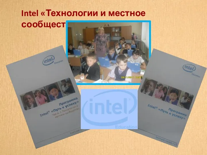 Intel «Технологии и местное сообщество»