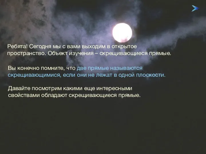 09/23/2023 Ребята! Сегодня мы с вами выходим в открытое пространство. Объект изучения –