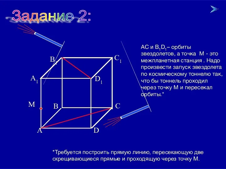 09/23/2023 АС и В1D1– орбиты звездолетов, а точка М - это межпланетная станция