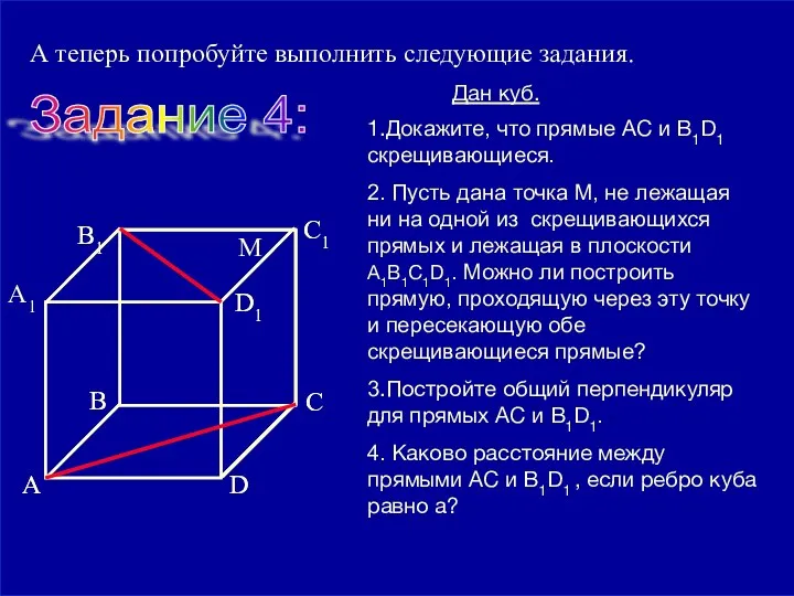 09/23/2023 А теперь попробуйте выполнить следующие задания. Задание 4: 1.Докажите, что прямые АС