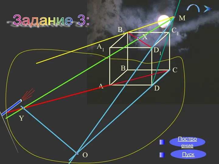 09/23/2023 Задание 3: C1 А B C D D1 A1