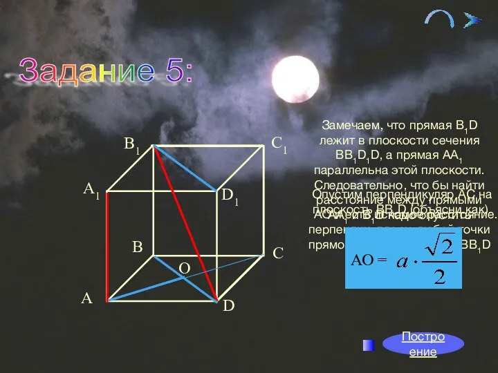 09/23/2023 Задание 5: О Построение Замечаем, что прямая В1D лежит
