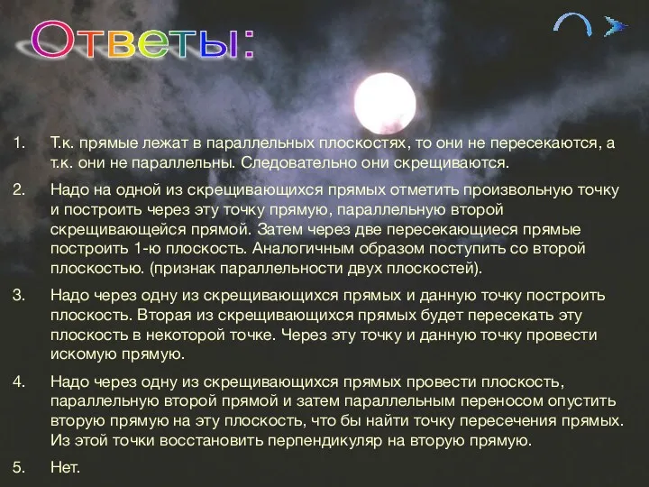 09/23/2023 Ответы: Т.к. прямые лежат в параллельных плоскостях, то они