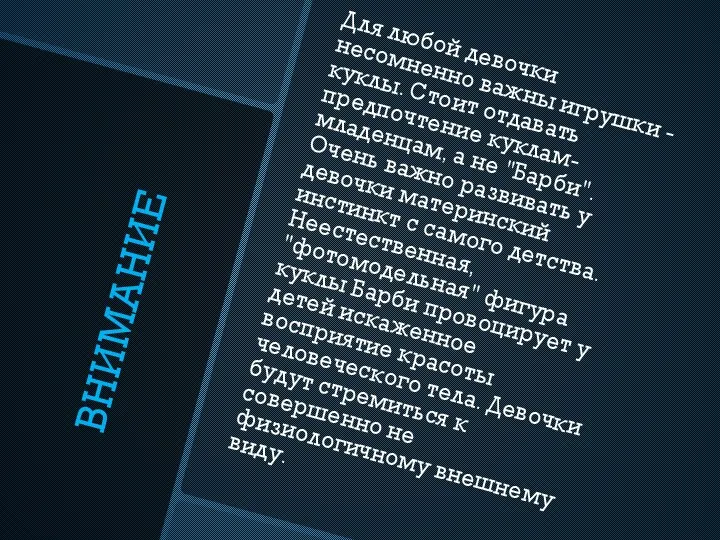 ВНИМАНИЕ Для любой девочки несомненно важны игрушки - куклы. Стоит отдавать предпочтение куклам-младенцам,