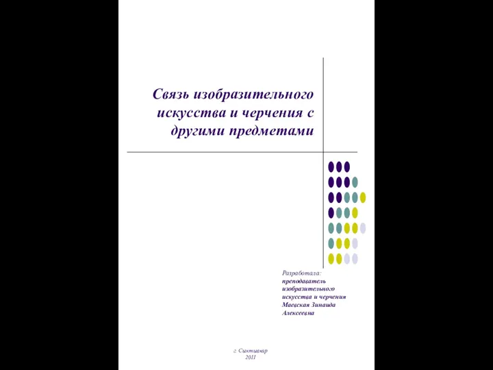 Связь изобразительного искусства и черчения с другими предметами