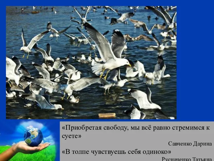 «Приобретая свободу, мы всё равно стремимся к суете» Савченко Дарина