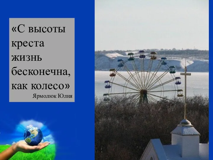 «С высоты креста жизнь бесконечна, как колесо» Ярмолюк Юлия