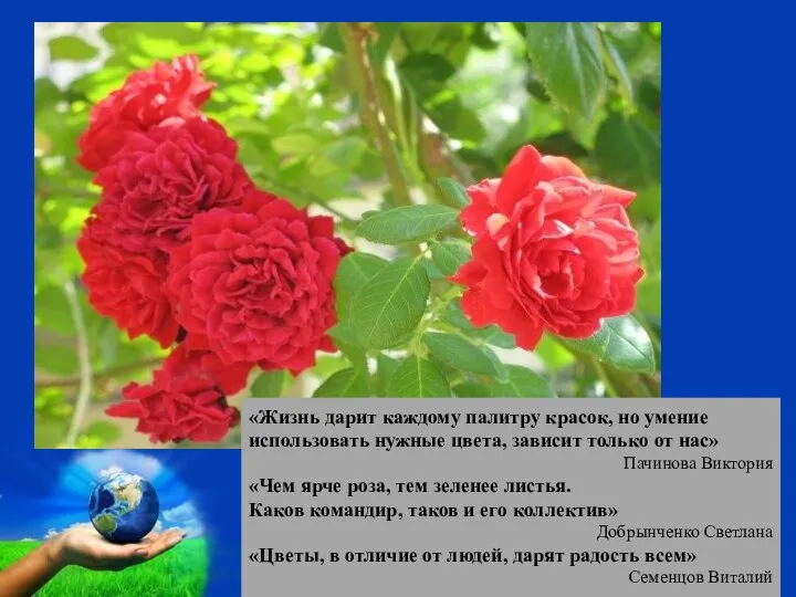 «Жизнь дарит каждому палитру красок, но умение использовать нужные цвета,