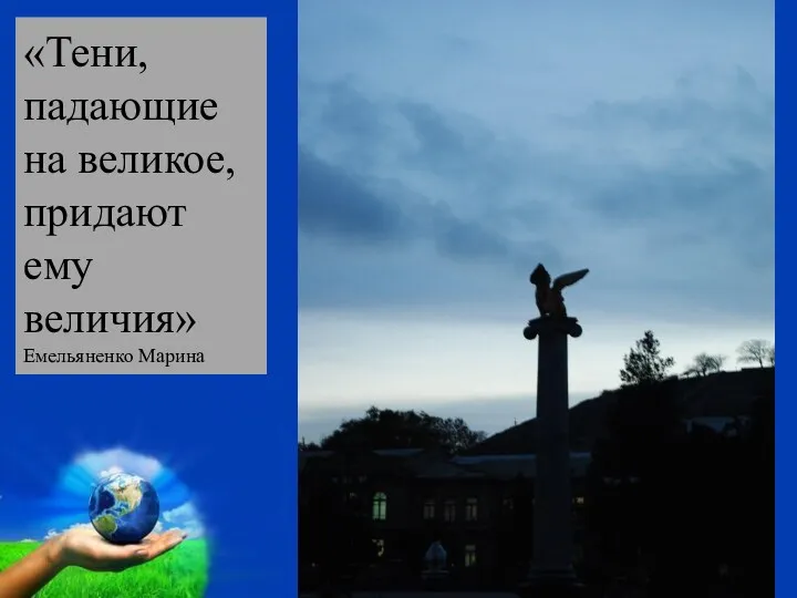 «Тени, падающие на великое, придают ему величия» Емельяненко Марина