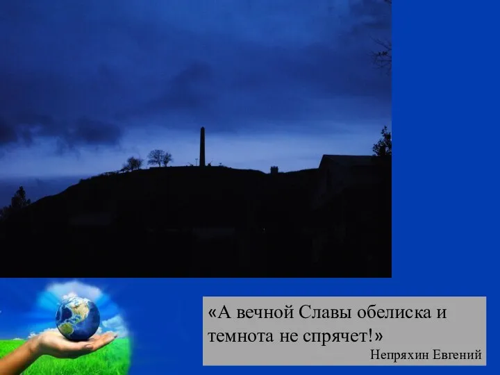 «А вечной Славы обелиска и темнота не спрячет!» Непряхин Евгений