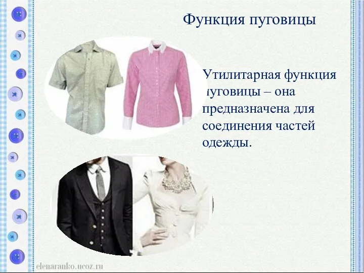 Функция пуговицы Утилитарная функция пуговицы – она предназначена для соединения частей одежды.