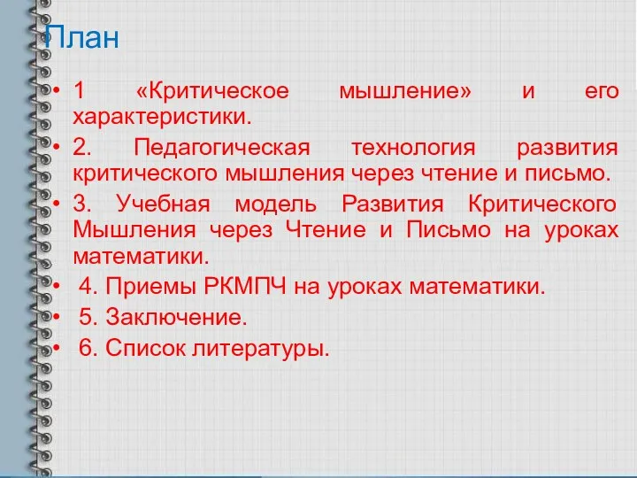 План 1 «Критическое мышление» и его характеристики. 2. Педагогическая технология