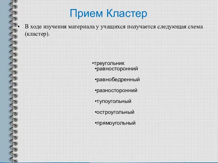 Прием Кластер В ходе изучения материала у учащихся получается следующая схема (кластер).