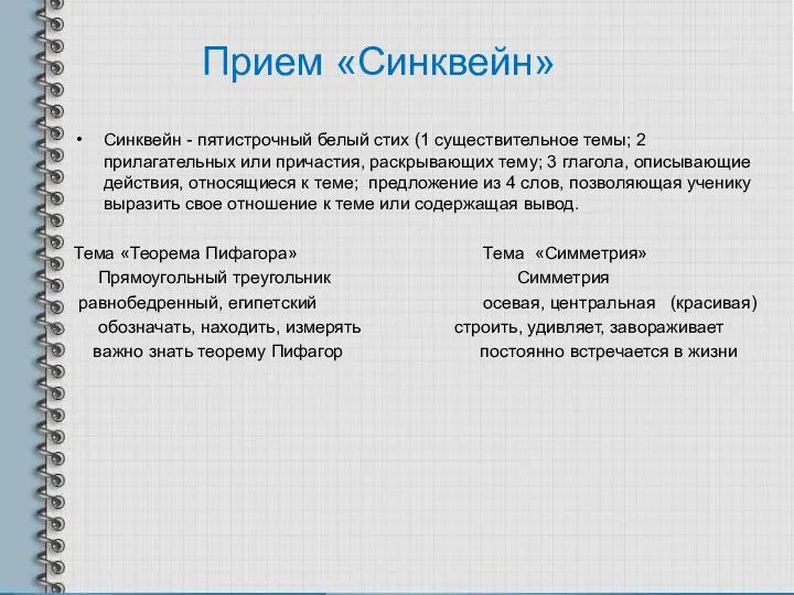 Прием «Синквейн» Синквейн - пятистрочный белый стих (1 существительное темы;