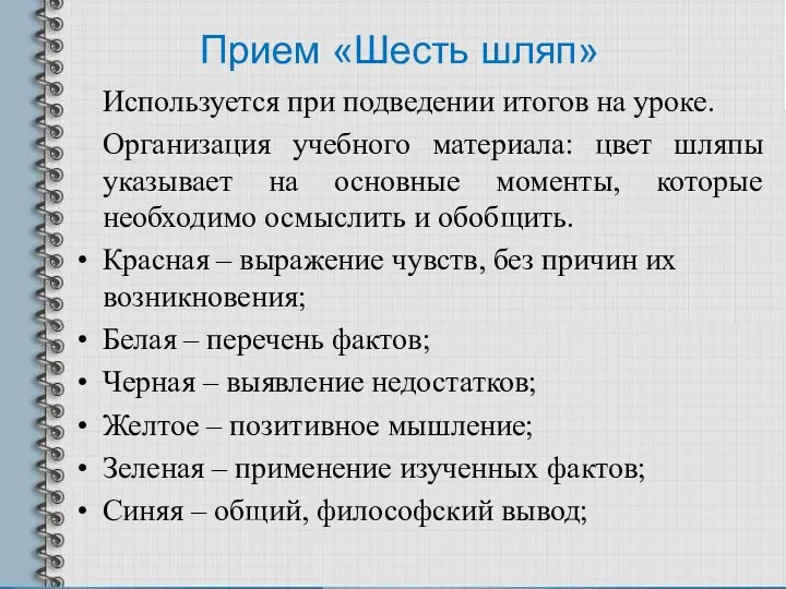 Прием «Шесть шляп» Используется при подведении итогов на уроке. Организация