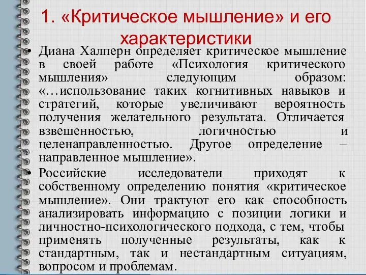 Диана Халперн определяет критическое мышление в своей работе «Психология критического