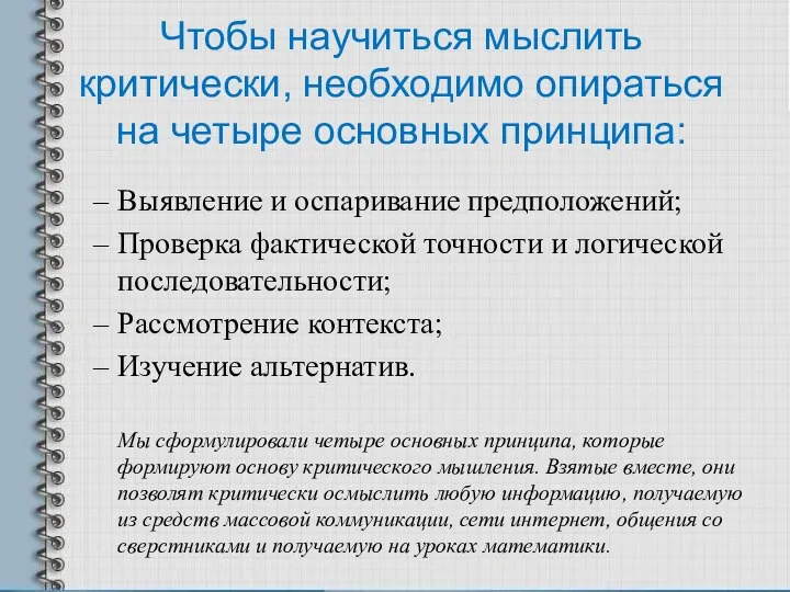 Чтобы научиться мыслить критически, необходимо опираться на четыре основных принципа: