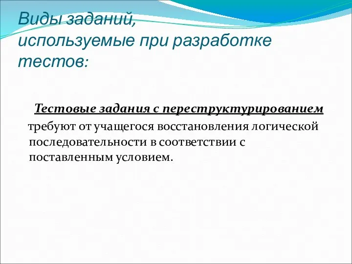 Виды заданий, используемые при разработке тестов: Тестовые задания с переструктурированием