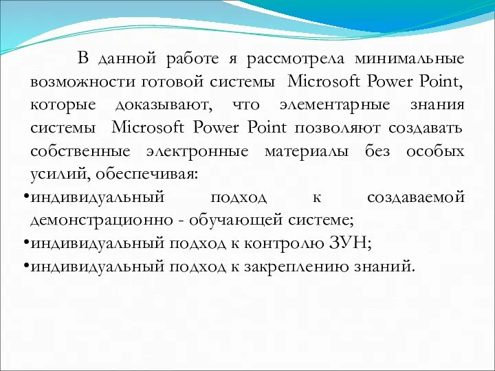 В данной работе я рассмотрела минимальные возможности готовой системы Microsoft Power Point, которые