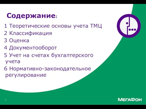 Содержание: 1 Теоретические основы учета ТМЦ 2 Классификация 3 Оценка