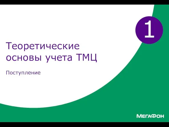 Теоретические основы учета ТМЦ 1 Поступление