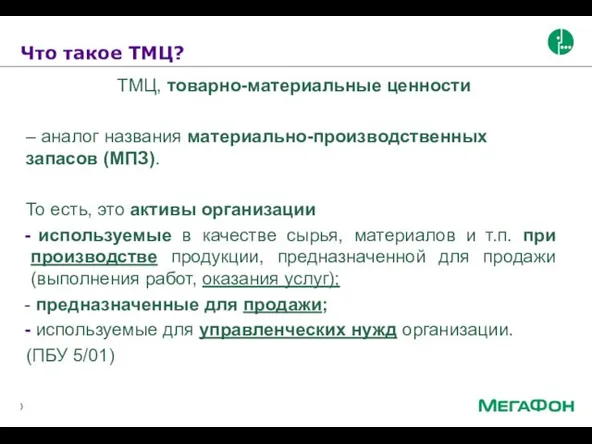 Что такое ТМЦ? ТМЦ, товарно-материальные ценности – аналог названия материально-производственных