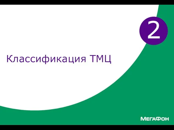 Классификация ТМЦ 2