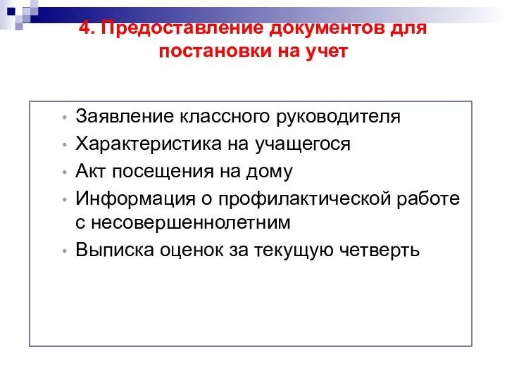 4. Предоставление документов для постановки на учет Заявление классного руководителя