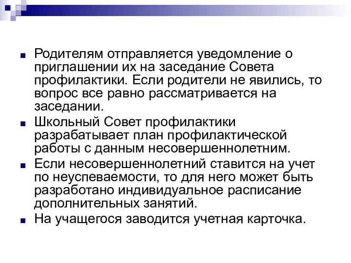 Родителям отправляется уведомление о приглашении их на заседание Совета профилактики.