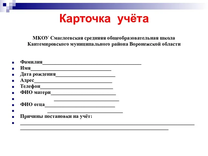 Карточка учёта МКОУ Смаглеевская средняяя общеобразовательная школа Кантемировского муниципального района
