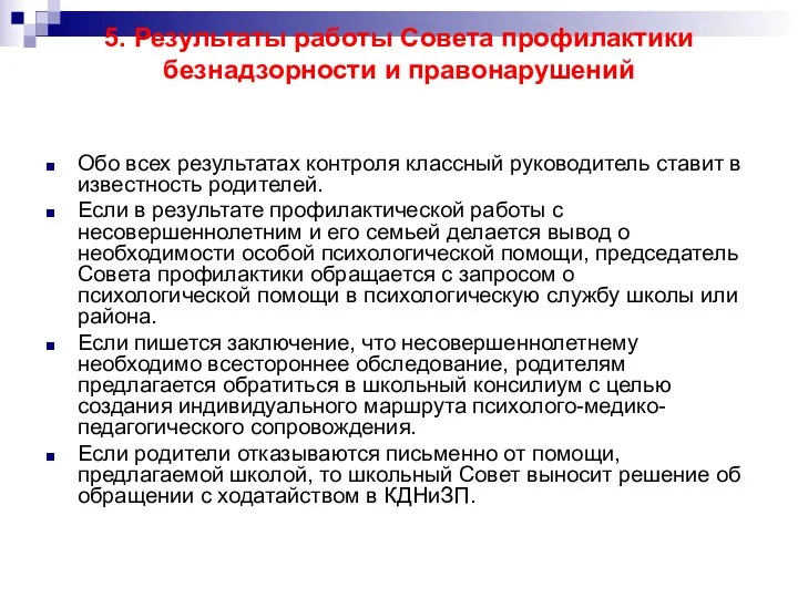 5. Результаты работы Совета профилактики безнадзорности и правонарушений Обо всех