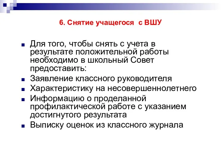 6. Снятие учащегося с ВШУ Для того, чтобы снять с