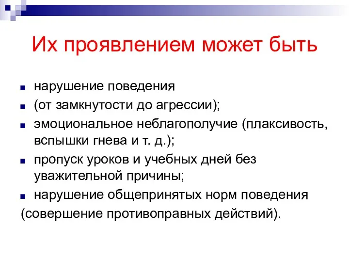 Их проявлением может быть нарушение поведения (от замкнутости до агрессии);