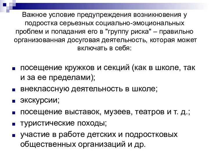 Важное условие предупреждения возникновения у подростка серьезных социально-эмоциональных проблем и