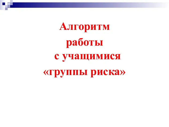 Алгоритм работы с учащимися «группы риска»