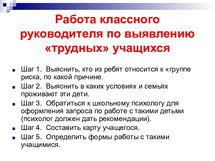 Работа классного руководителя по выявлению «трудных» учащихся Шаг 1. Выяснить,